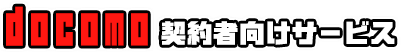 docomo契約者向けサービス