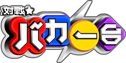 対戦バカ一台