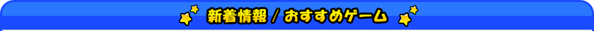 新着情報/おすすめゲーム