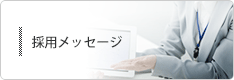 採用メッセージ
