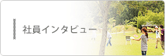 社員インタビュー