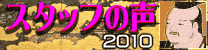 �X�^�b�t�̐�
