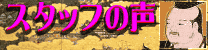 �X�^�b�t�̐�