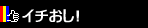�C�`�����I